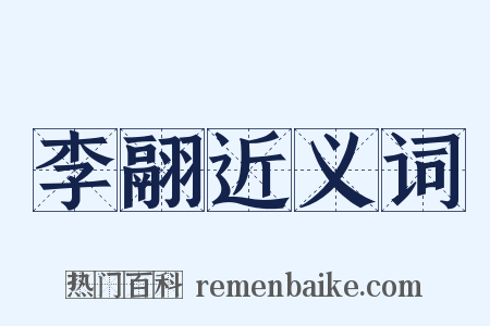 李翮近义词是什么意思的图片